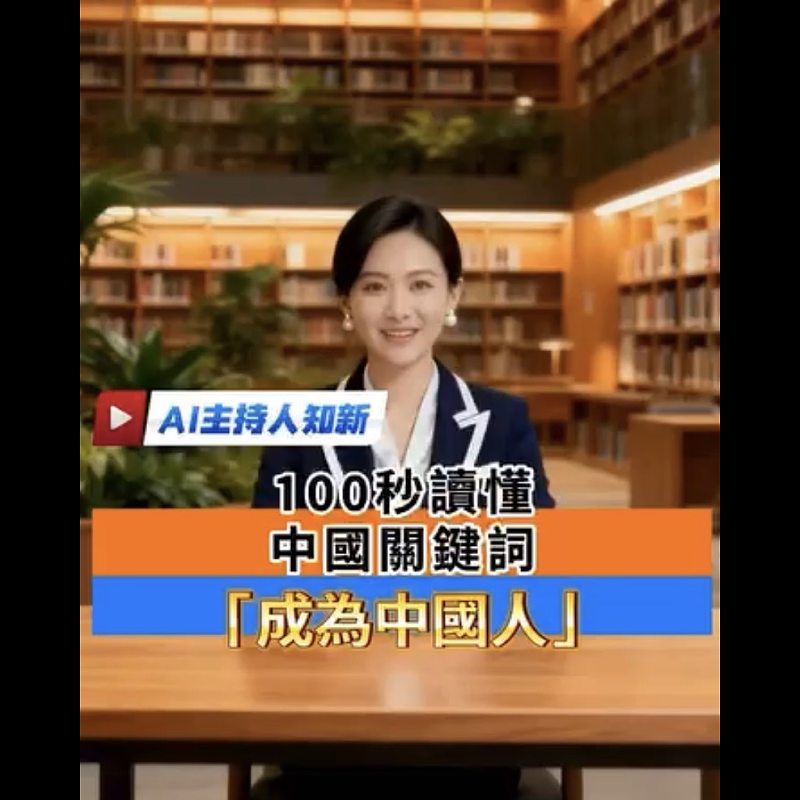 【正言專題】AI主持人知新帶你100秒讀懂中國關鍵詞：成為中國人