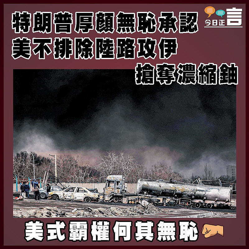 特朗普厚顏無恥承認 美不排除陸路攻伊搶奪濃縮鈾