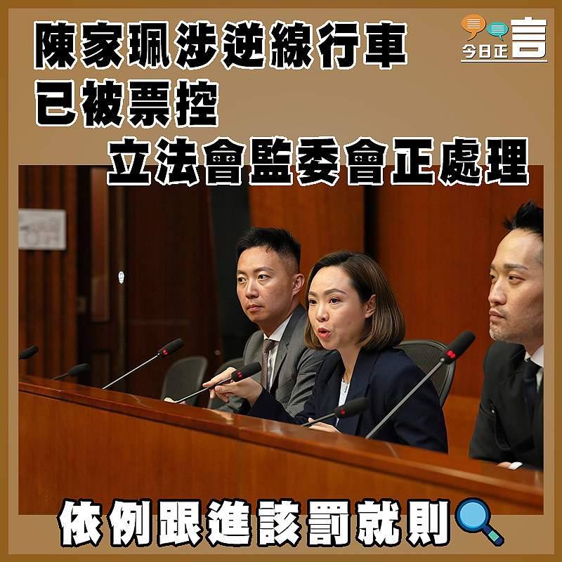 陳家珮涉逆線行車已被票控　  立法會監委會正處理