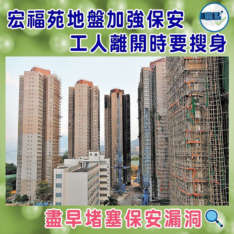 宏福苑地盤加強保安  工人離開時要搜身