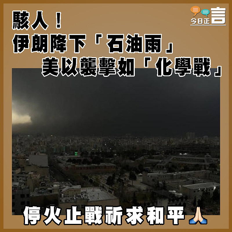 駭人！伊朗降下「石油雨」   美以襲擊如「化學戰」