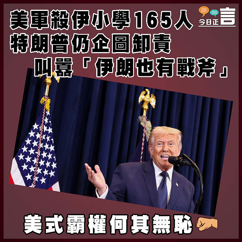 美軍殺伊小學165人 特朗普仍企圖卸責叫囂「伊朗也有戰斧」