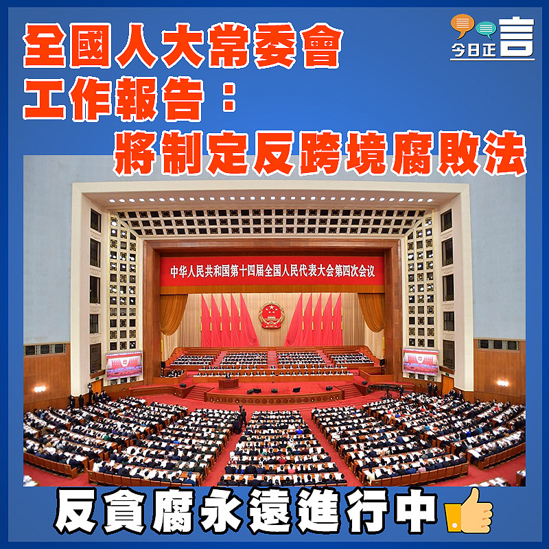 全國人大常委會工作報告：將制定反跨境腐敗法
