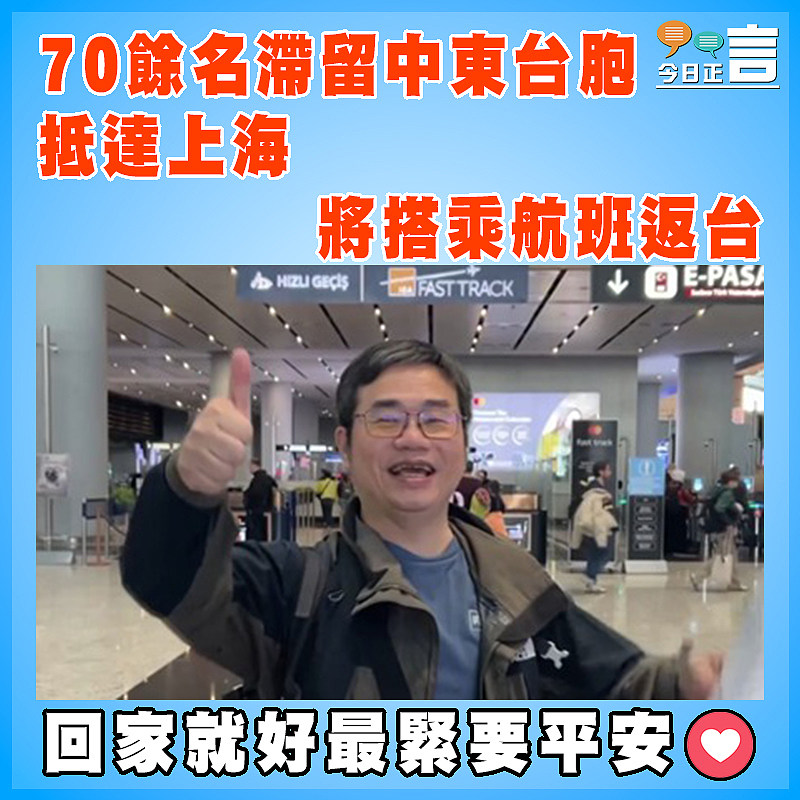 70餘名滯留中東台胞抵達上海 將搭乘航班返台