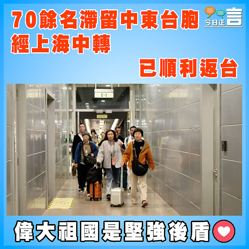70餘名滯留中東台胞經上海中轉已順利返台