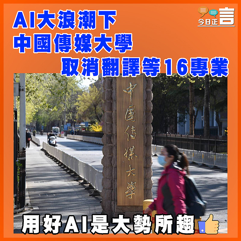 AI大浪潮下 中國傳媒大學取消翻譯等16專業