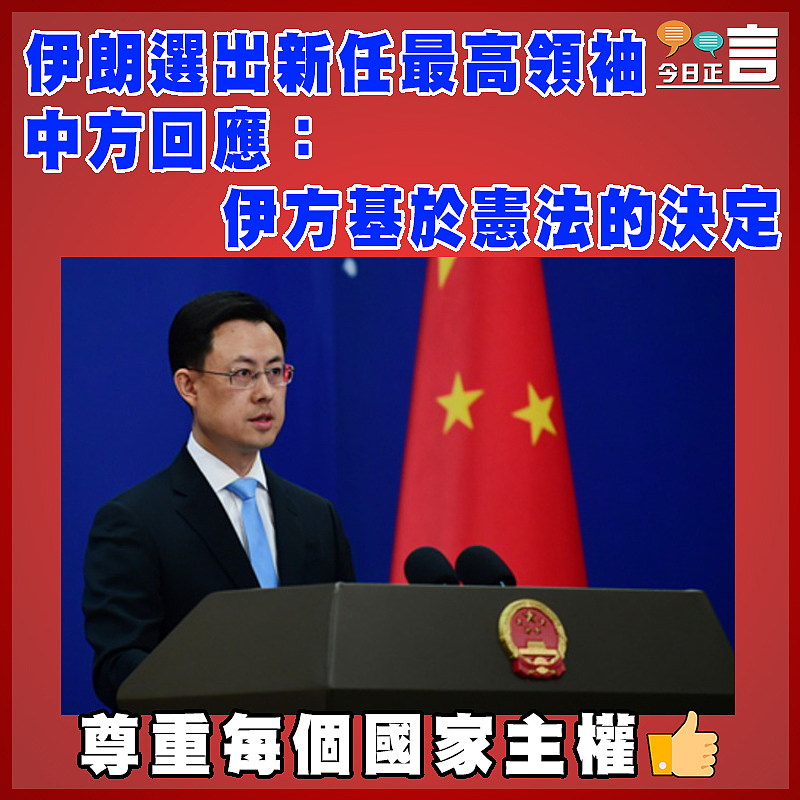 伊朗選出新任最高領袖    中方回應：伊方基於憲法的決定