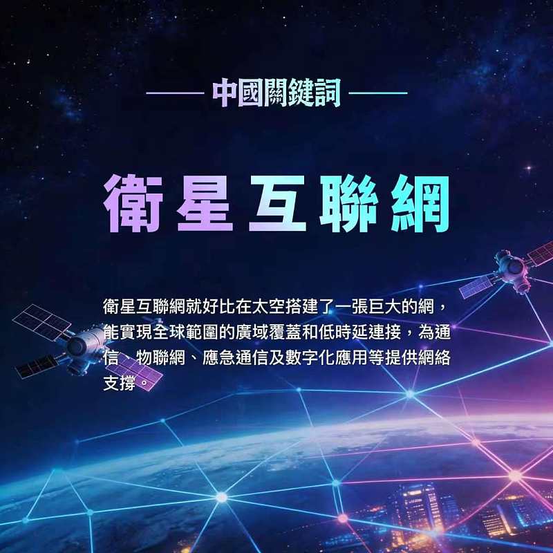 【正言專題】中國關鍵詞：衛星互聯網