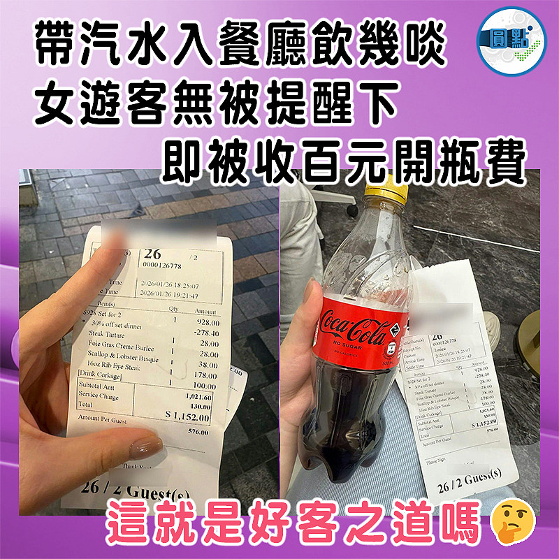 帶汽水入餐廳飲幾啖  女遊客無被提醒下即被收百元開瓶費