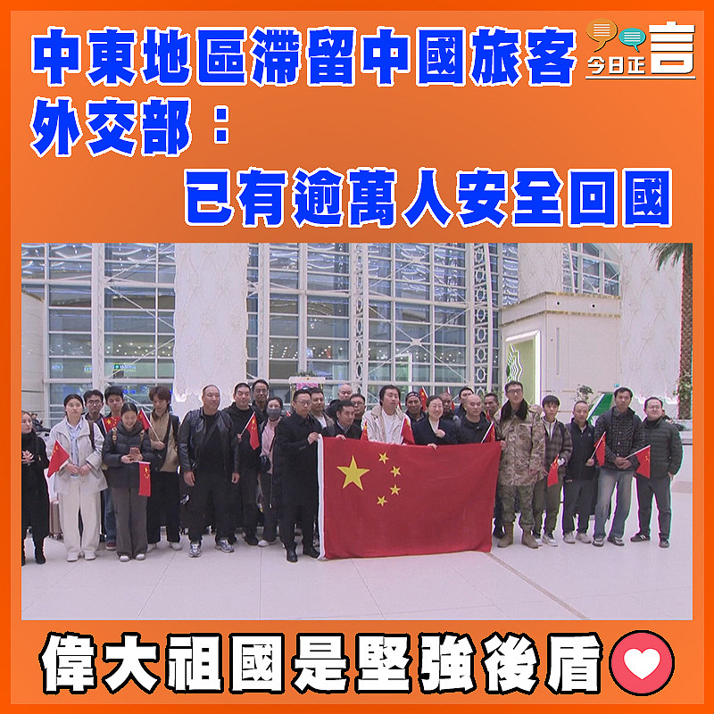 中東地區滯留中國旅客  外交部：已有逾萬人安全回國