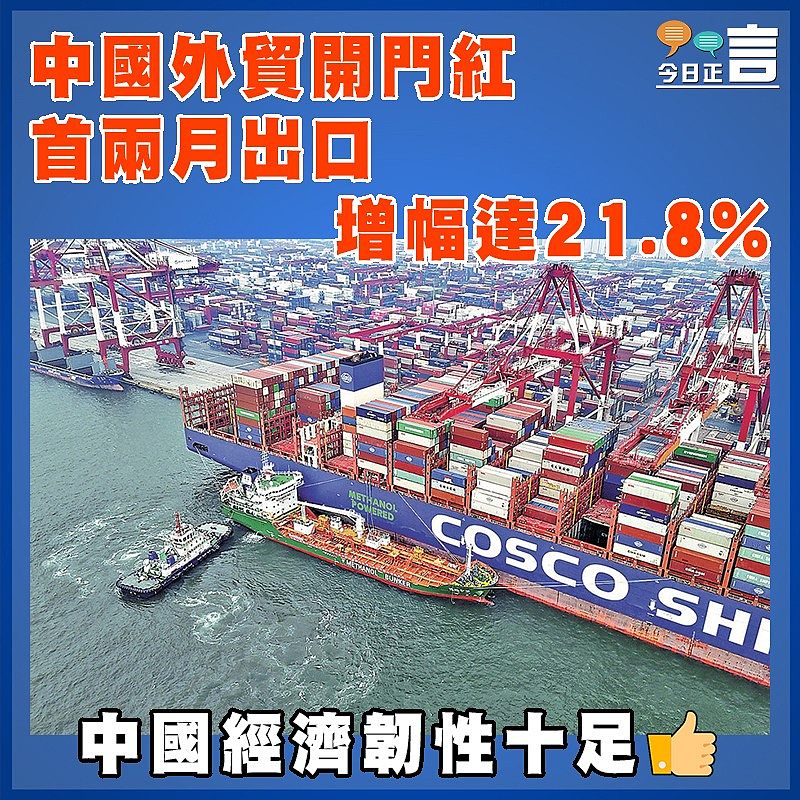 中國外貿開門紅 首兩月出口增幅達21.8%
