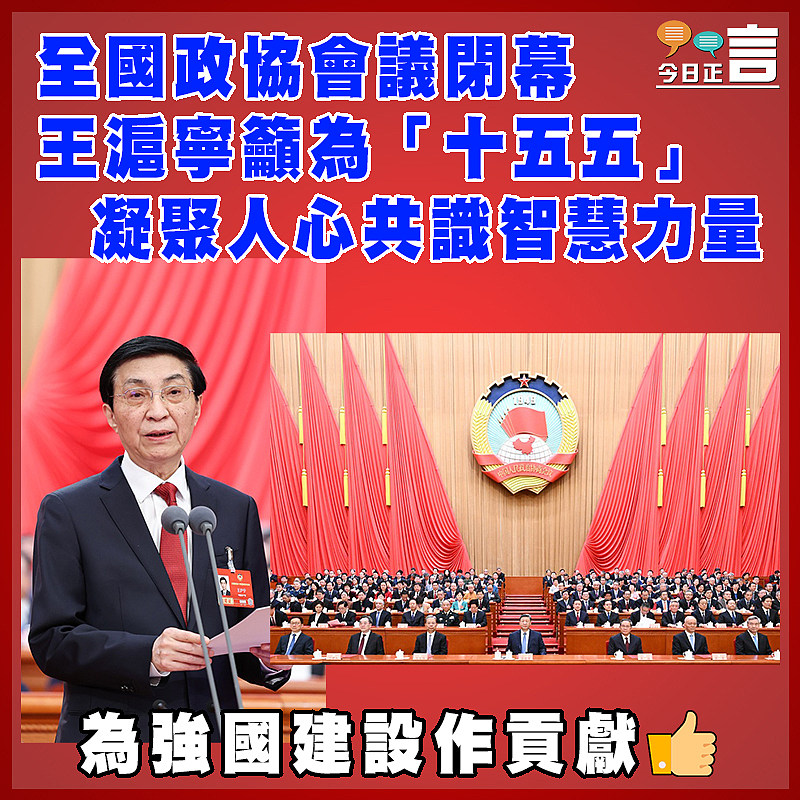 全國政協會議閉幕  王滬寧籲為「十五五」凝聚人心共識智慧力量