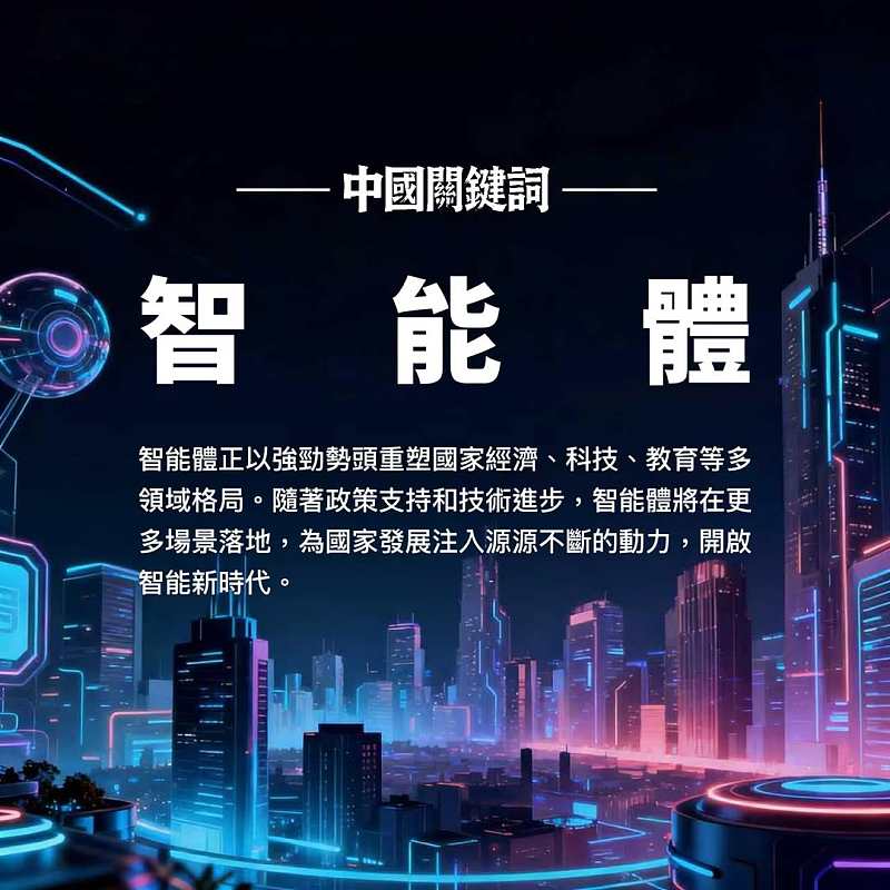 【正言專題】中國關鍵詞：智能體