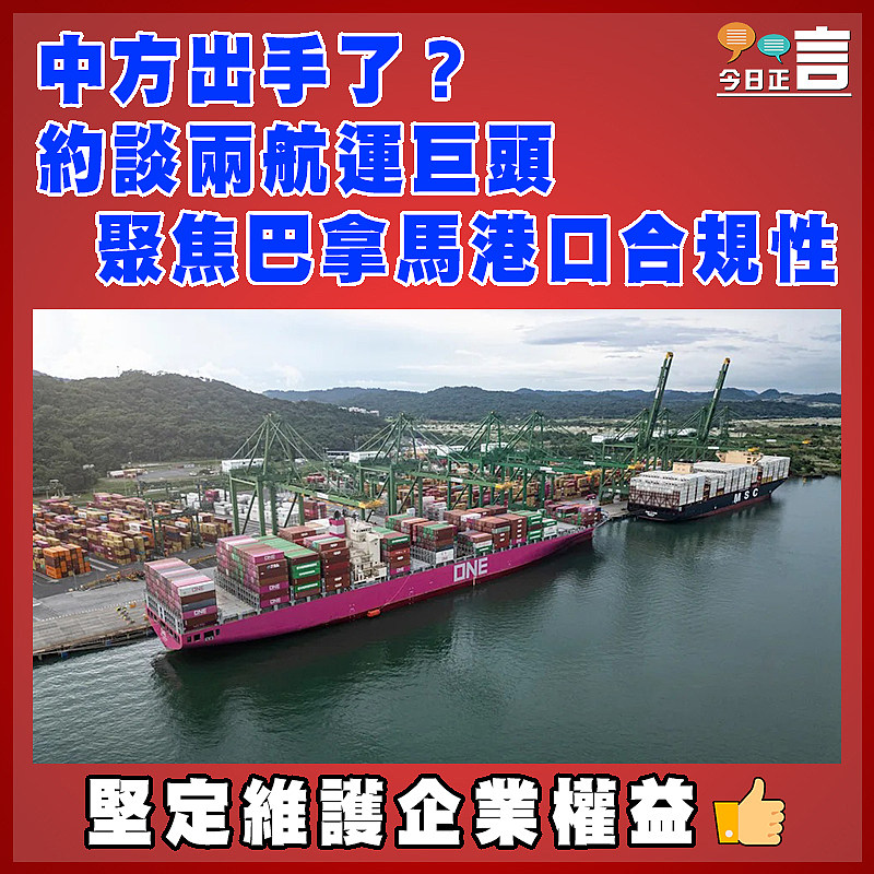 中方出手了？約談兩航運巨頭聚焦巴拿馬港口合規性