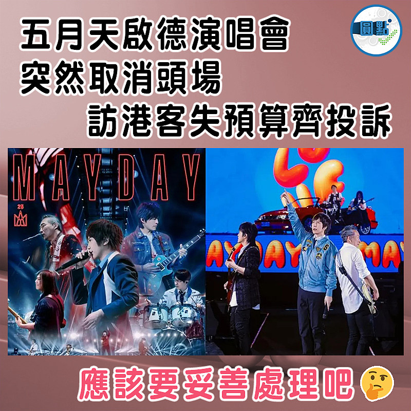 五月天啟德演唱會突然取消頭場   訪港客失預算齊投訴