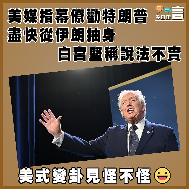 美媒指幕僚勸特朗普盡快從伊朗抽身  白宮堅稱說法不實