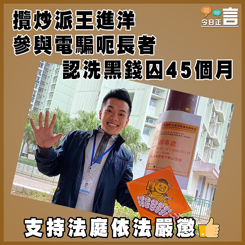 攬炒派王進洋參與電騙呃長者 認洗黑錢囚45個月