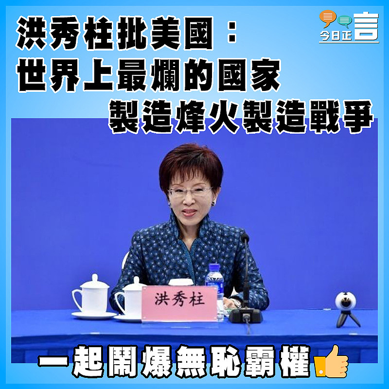 洪秀柱批美國：世界上最爛的國家  製造烽火製造戰爭