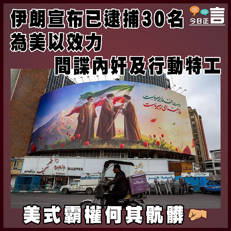 伊朗宣布已逮捕30名為美以效力間諜內奸及行動特工
