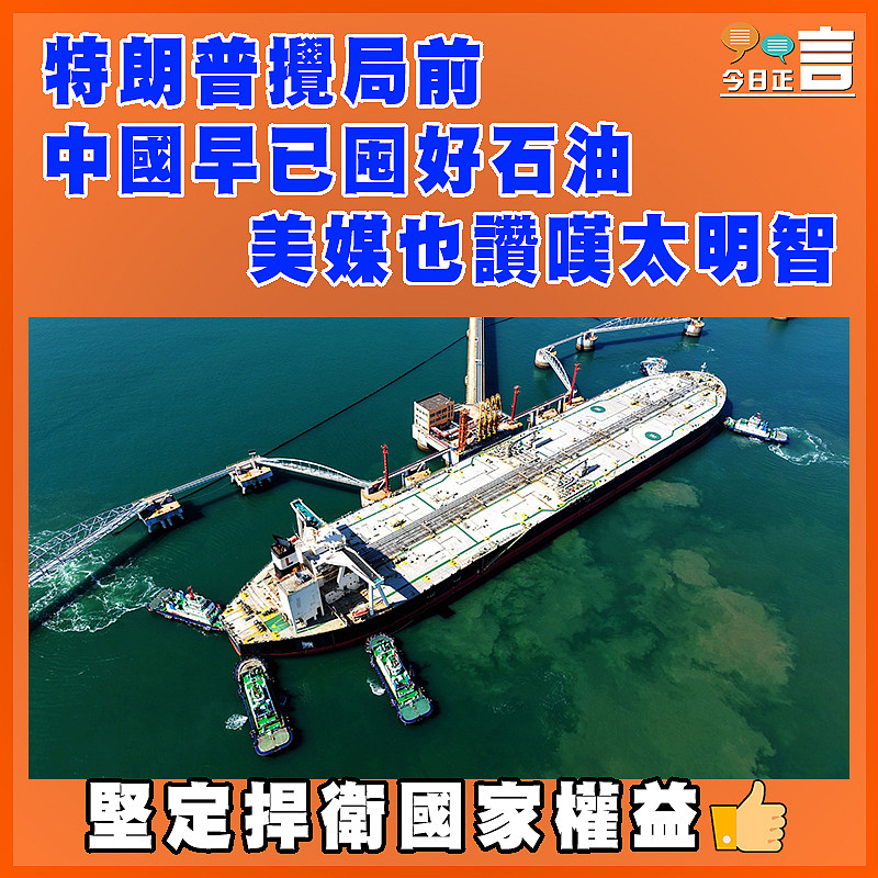 特朗普攪局前 中國早已囤好石油 美媒也讚嘆太明智