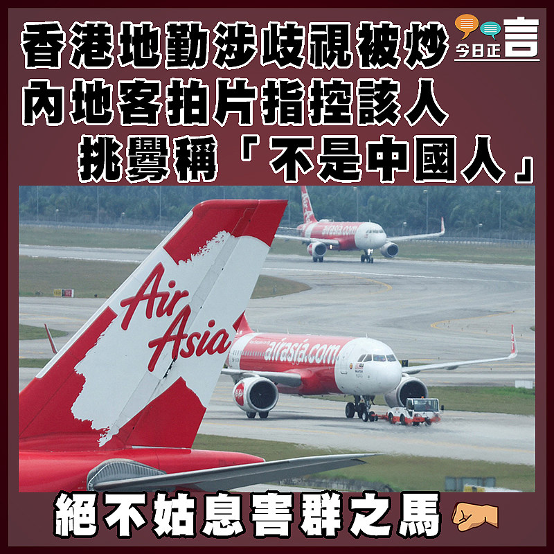 香港地勤涉歧視被炒　 內地客拍片指控該人挑釁稱｢不是中國人｣