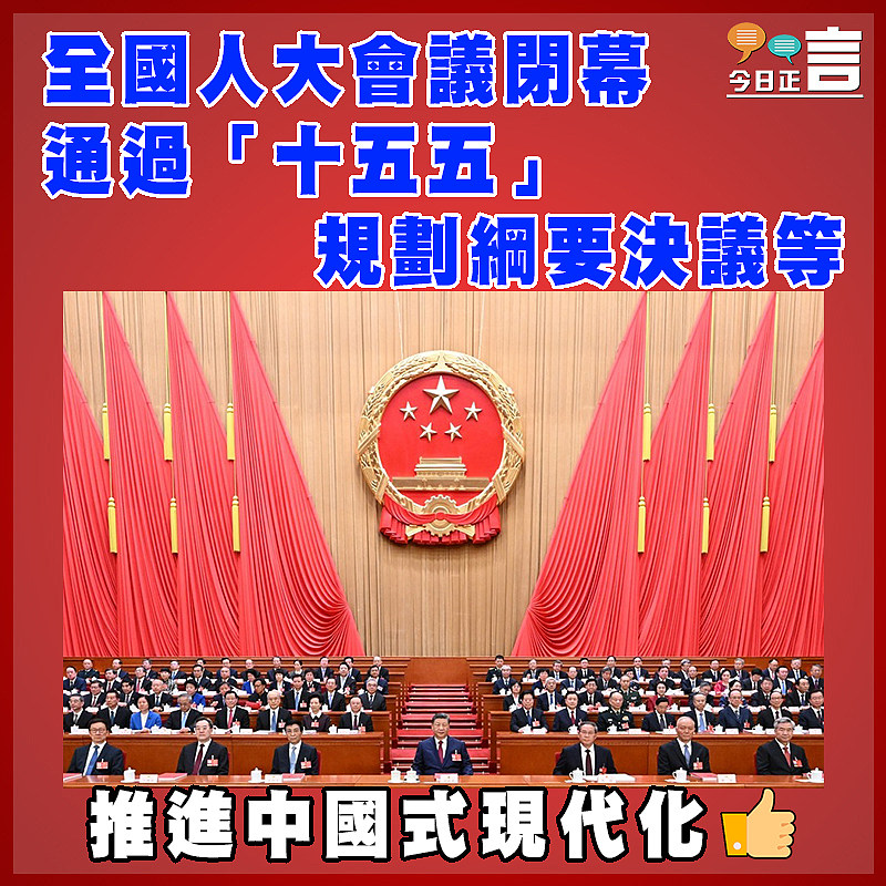 全國人大會議閉幕 通過「十五五」規劃綱要決議等