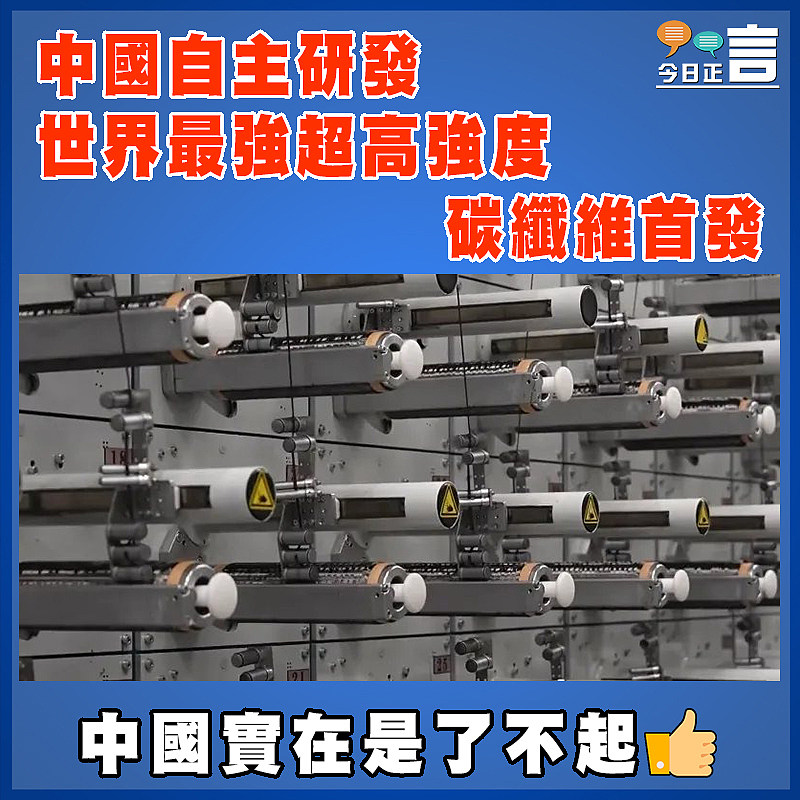 中國自主研發世界最強超高強度碳纖維首發