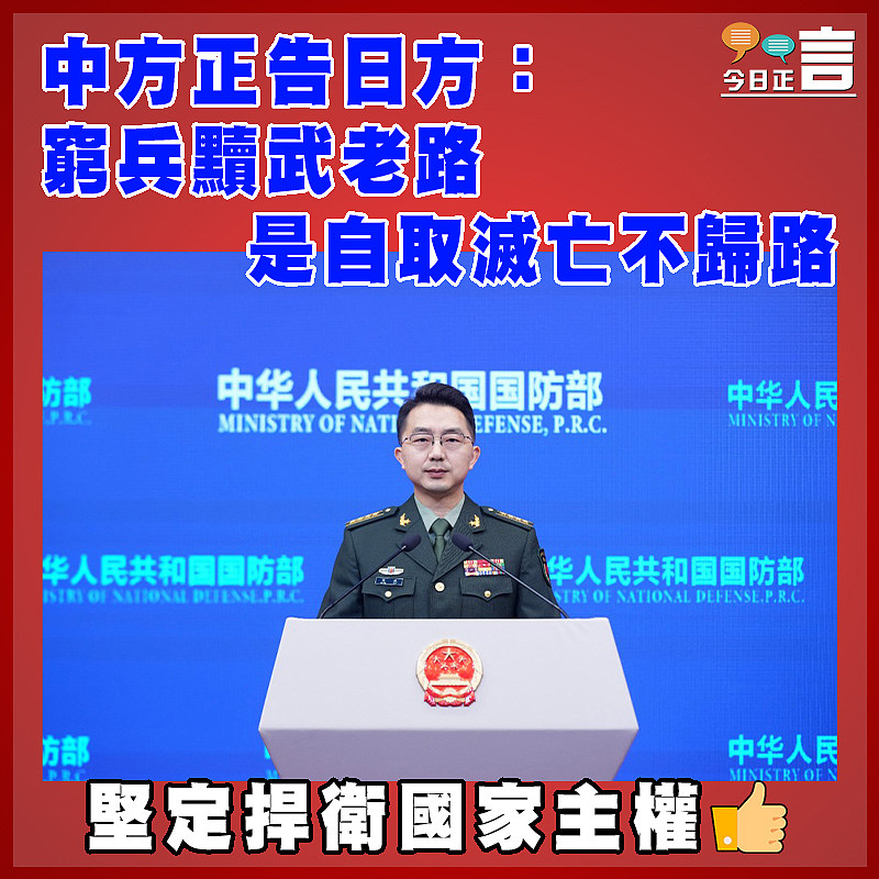 中方正告日方：窮兵黷武老路是自取滅亡不歸路