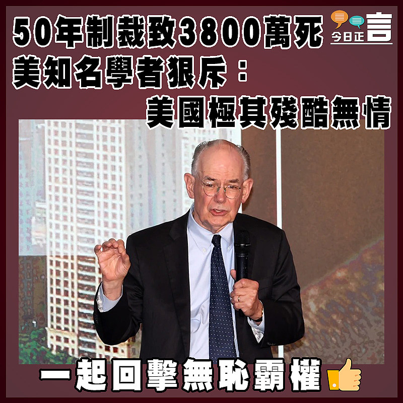 50年制裁致3800萬死   美知名學者狠斥：美國極其殘酷無情