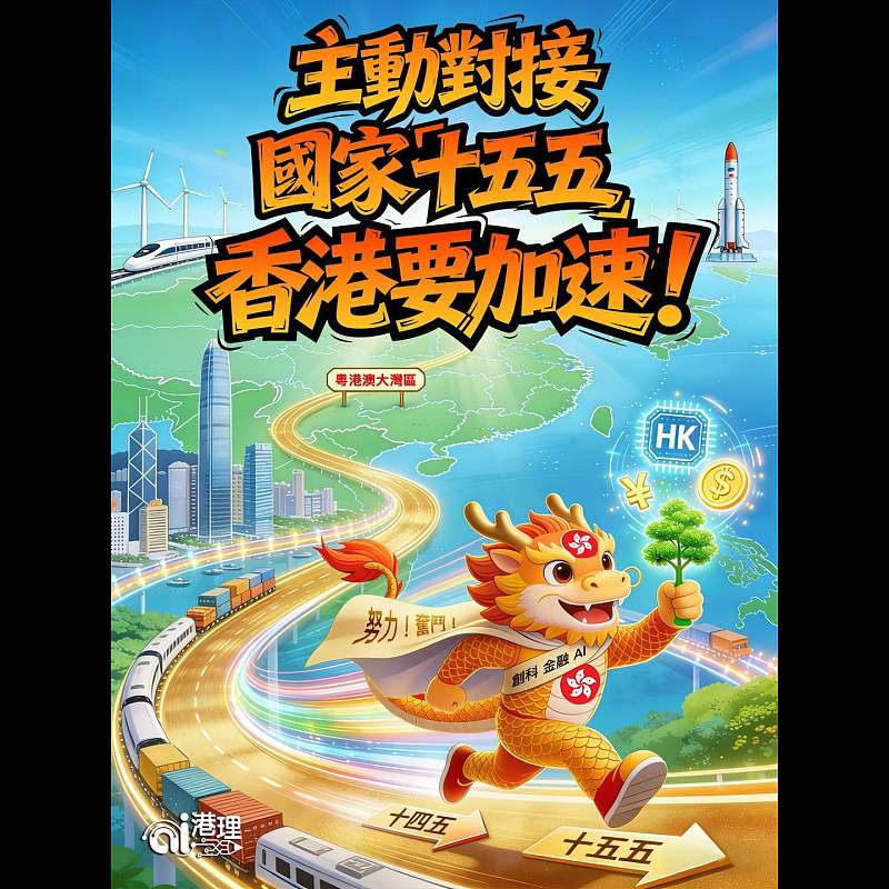 【AI漫畫】主動對接國家「十五五」  香港要加速！