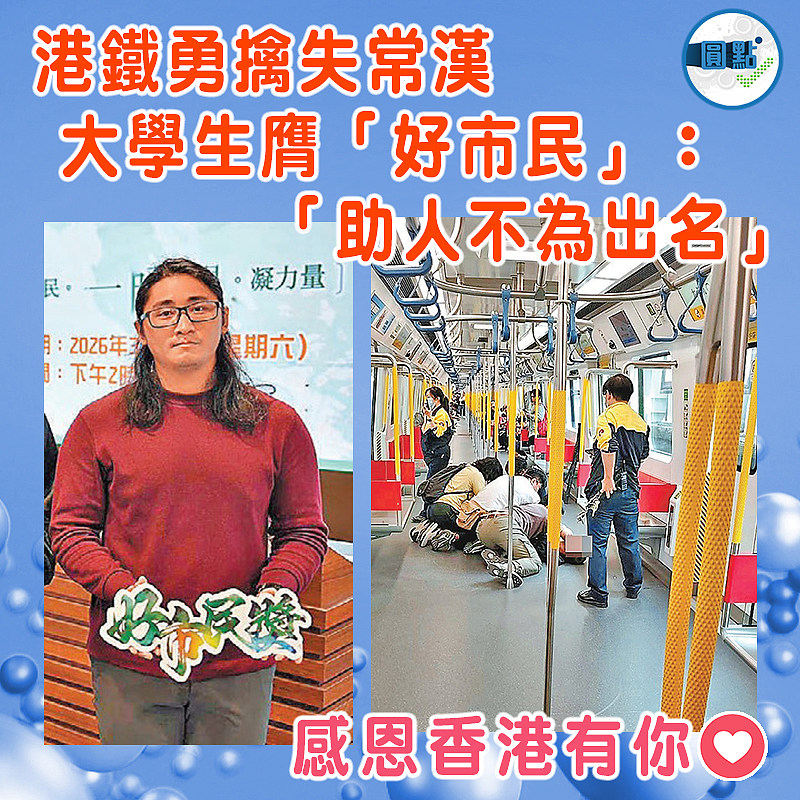 港鐵勇擒失常漢  大學生膺「好市民」：「助人不為出名」