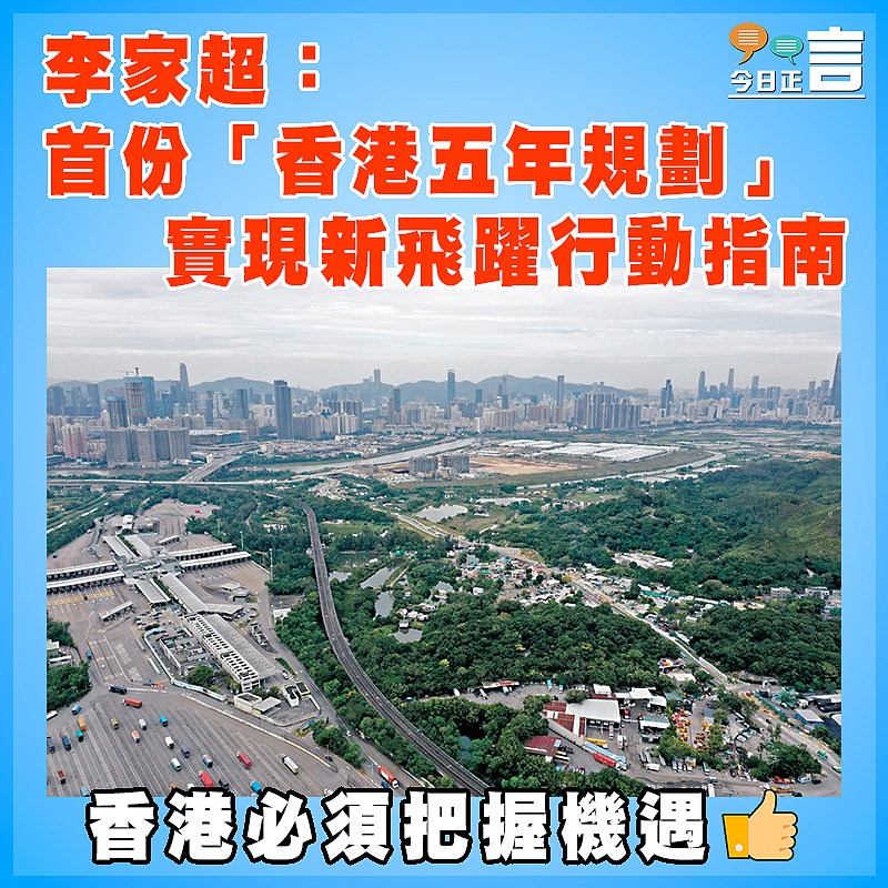 李家超：首份「香港五年規劃」   實現新飛躍行動指南