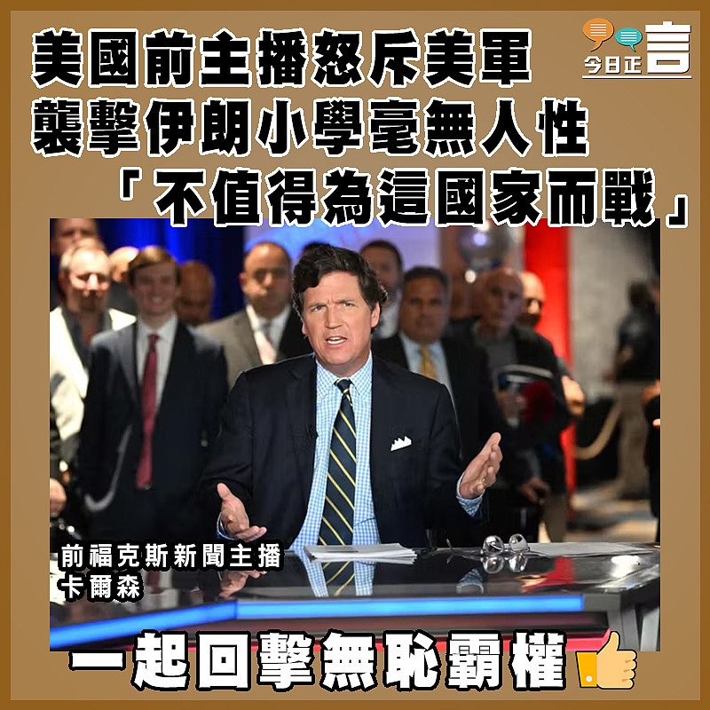 美國前主播怒斥美軍襲擊伊朗小學毫無人性  「不值得為這國家而戰」