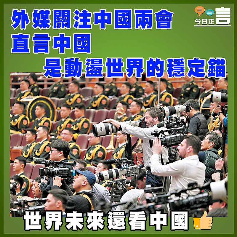 外媒關注中國兩會  直言中國是動盪世界的穩定錨
