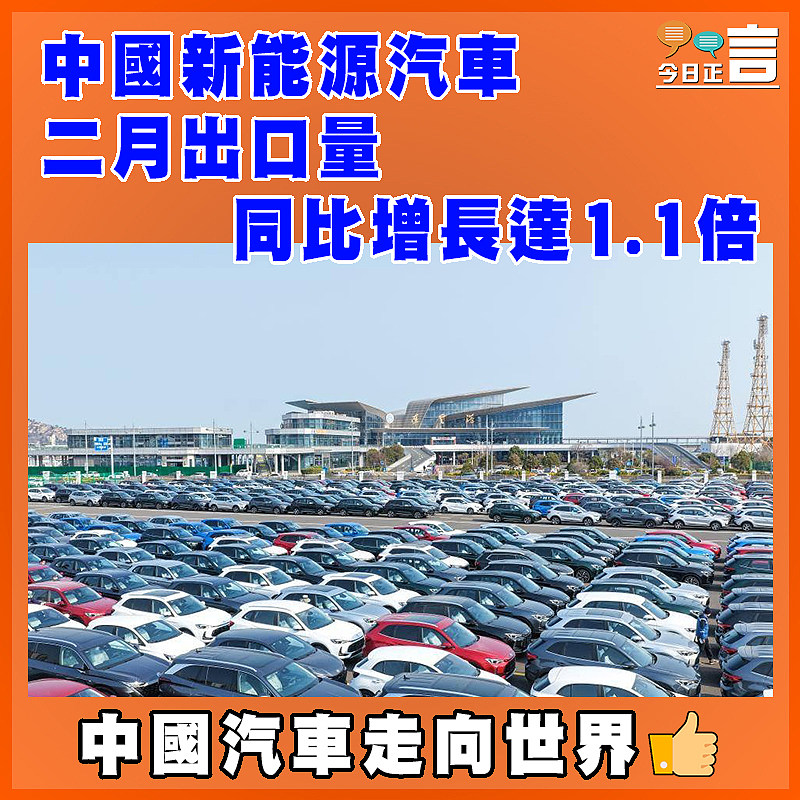 中國新能源汽車  二月出口量同比增長達1.1倍