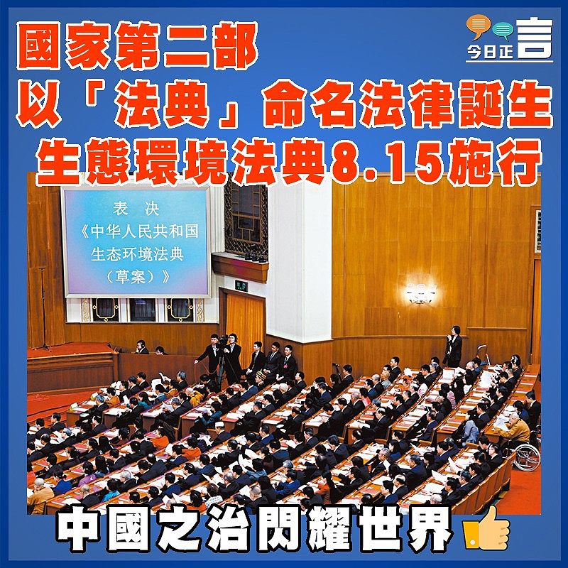 國家第二部以「法典」命名法律誕生   生態環境法典8.15施行