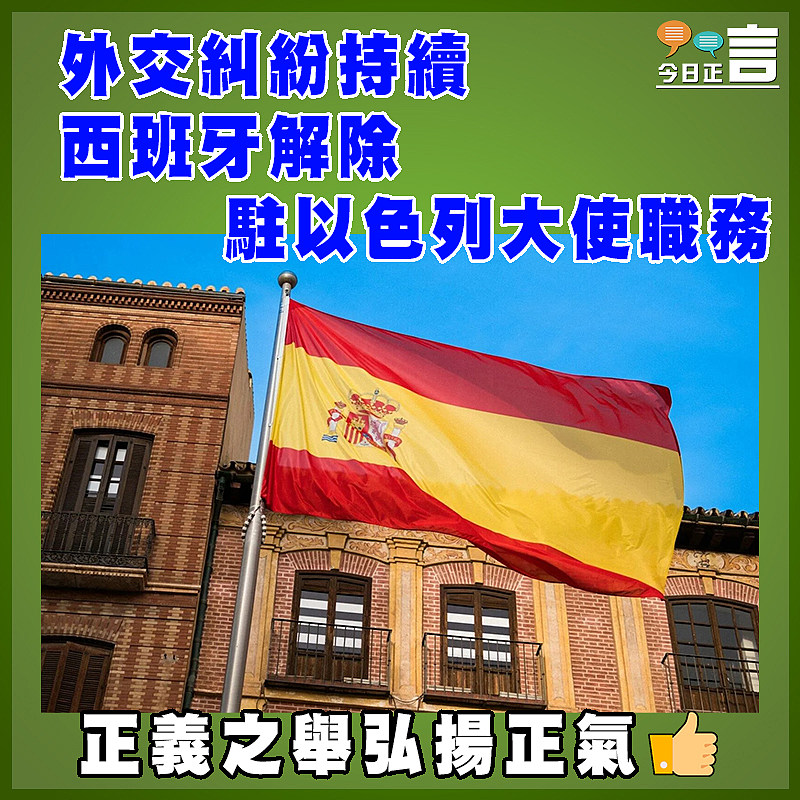 外交糾紛持續 西班牙解除駐以色列大使職務