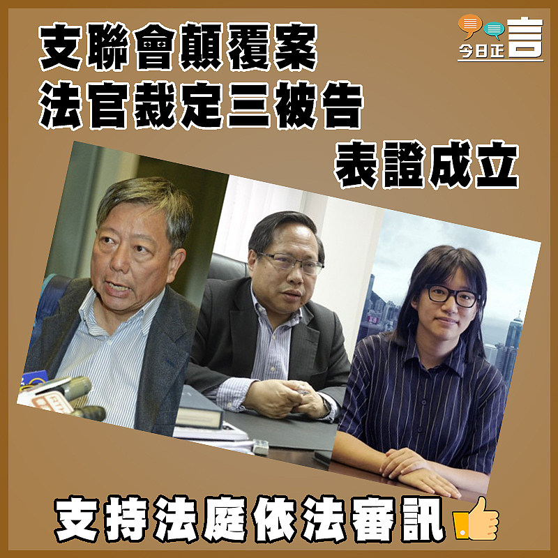 支聯會顛覆案 法官裁定三被告表證成立