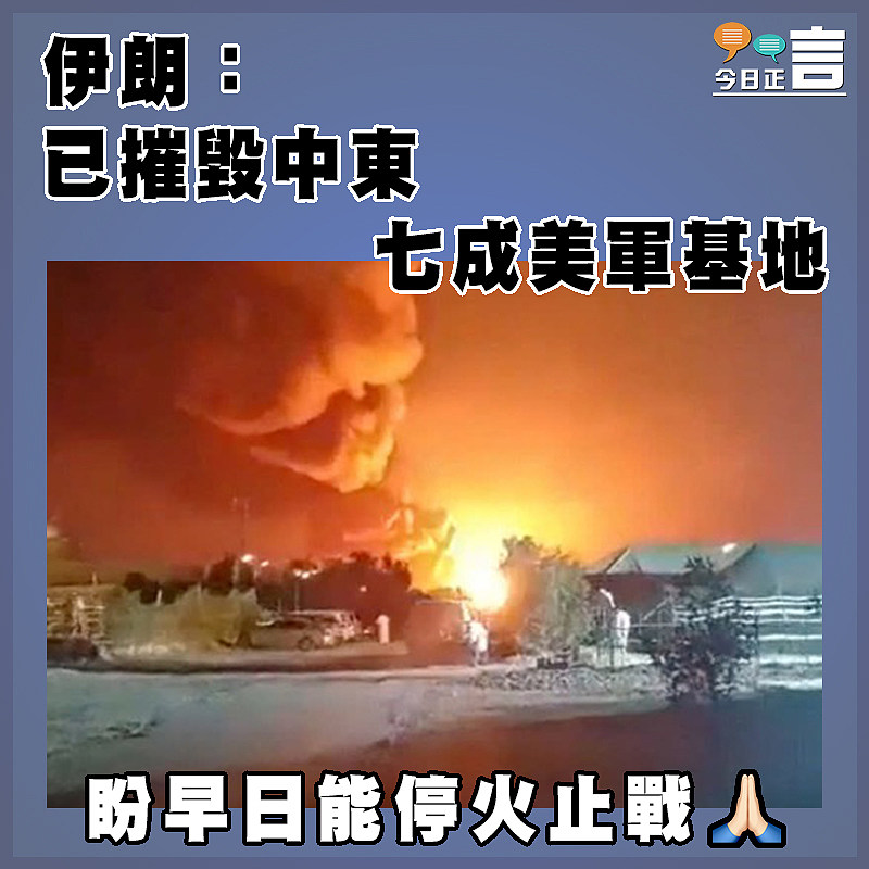 伊朗：已摧毀中東七成美軍基地