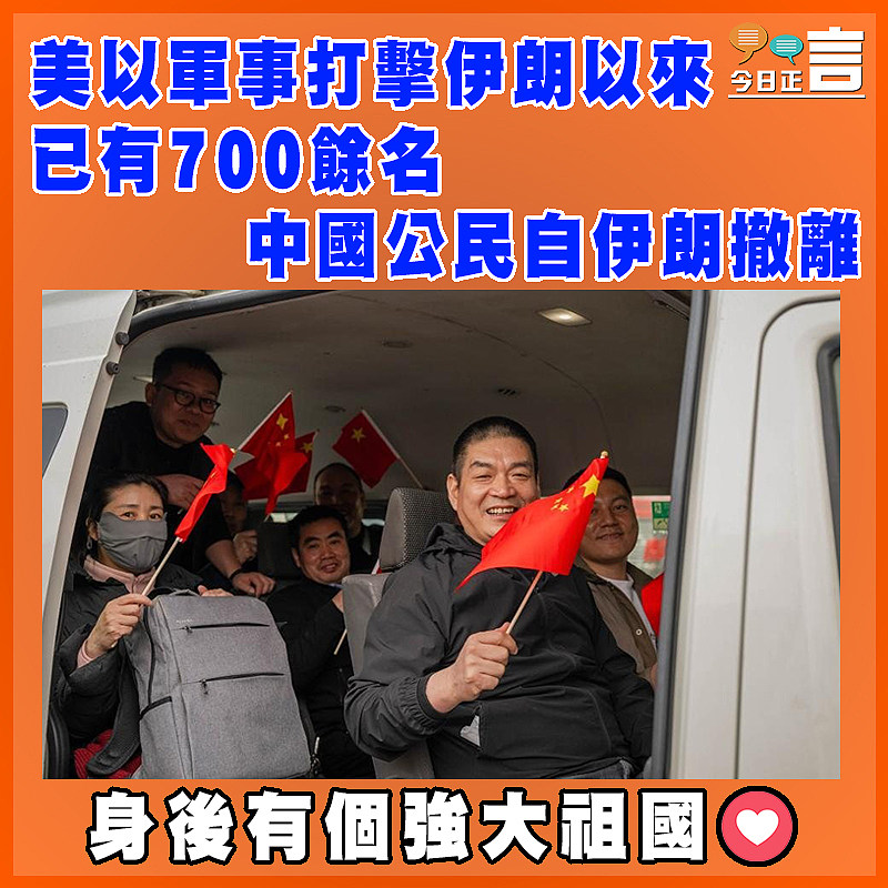 美以軍事打擊伊朗以來  已有700餘名中國公民自伊朗撤離