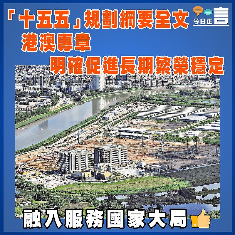 「十五五」規劃綱要全文  港澳專章明確促進長期繁榮穩定