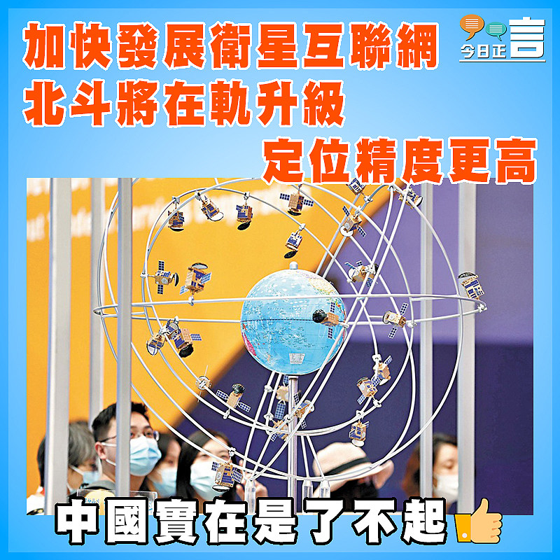 加快發展衛星互聯網  北斗將在軌升級  定位精度更高