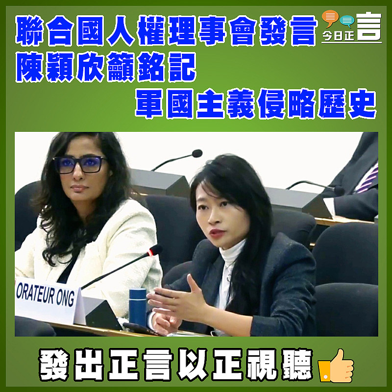 聯合國人權理事會發言  陳穎欣籲銘記軍國主義侵略歷史
