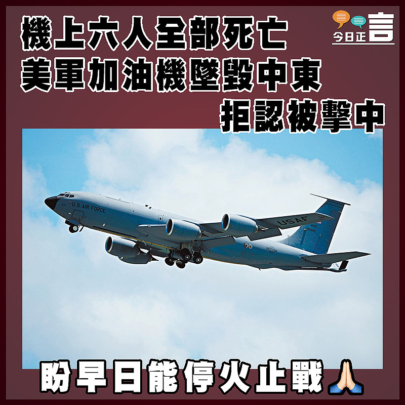 機上六人全部死亡 美軍加油機墜毀中東 拒認被擊中