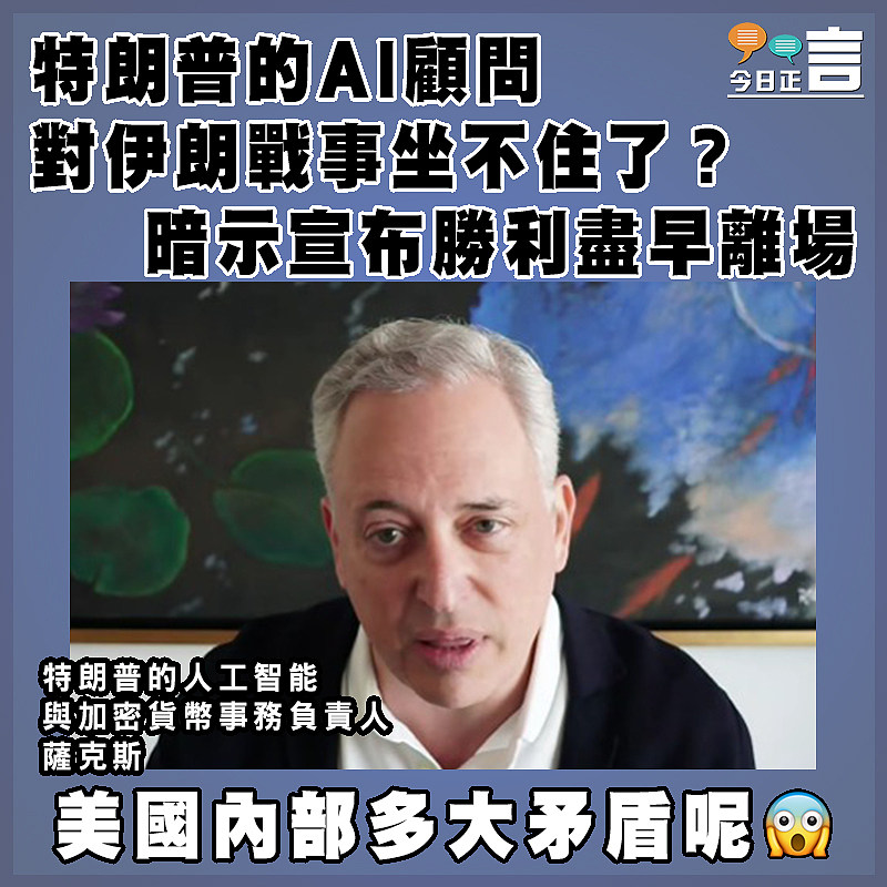 特朗普的AI顧問對伊朗戰事坐不住了？暗示宣布勝利盡早離場