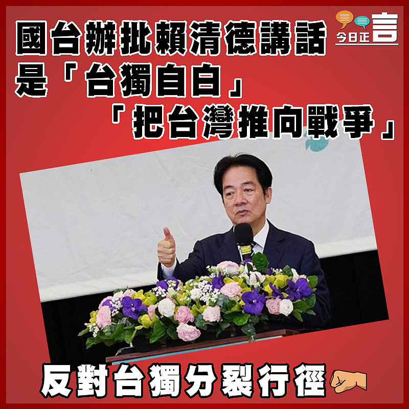 國台辦批賴清德講話是「台獨自白」 「把台灣推向戰爭」