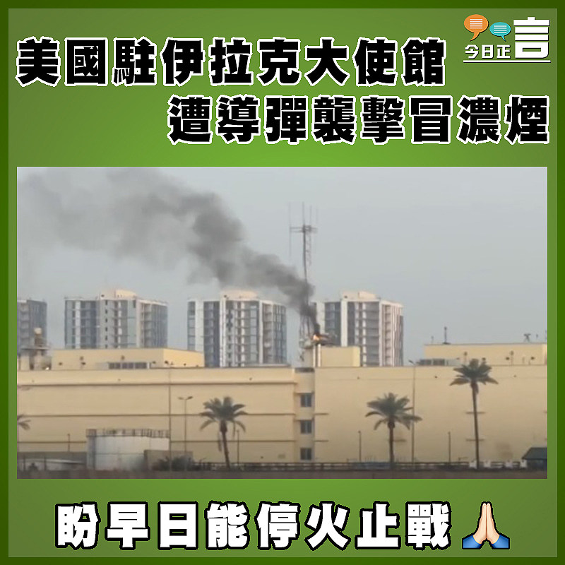 美國駐伊拉克大使館遭導彈襲擊冒濃煙