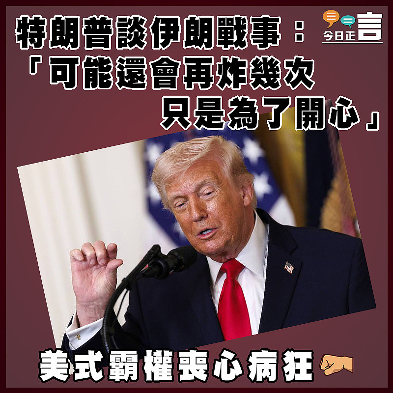 特朗普談伊朗戰事：「可能還會再炸幾次  只是為了開心」