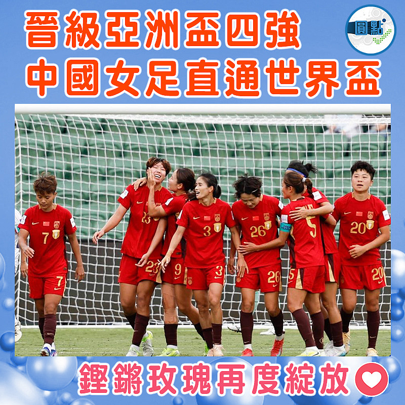 晉級亞洲盃四強  中國女足直通世界盃