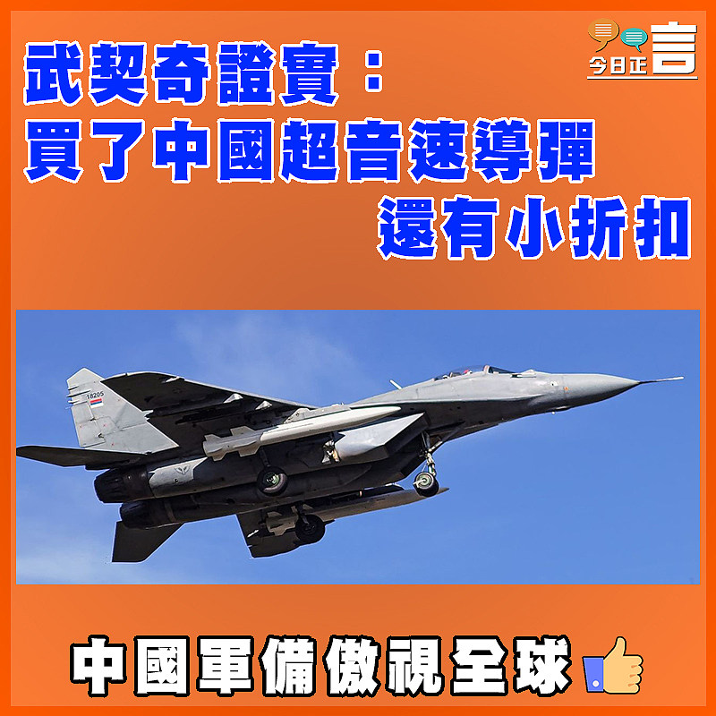 武契奇證實：買了中國超音速導彈  還有小折扣